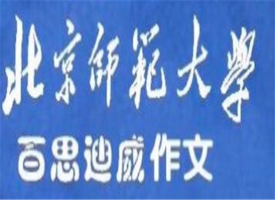 北師大百思迪威作文