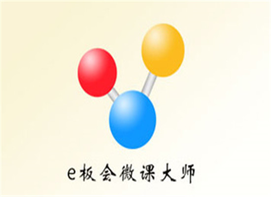 e板會微課大師