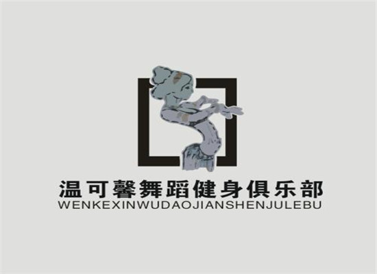 溫可馨舞蹈培訓(xùn)