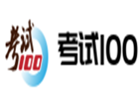 考試100
