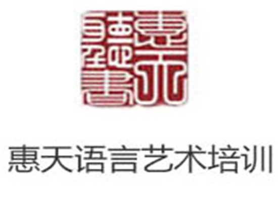 惠天語言藝術培訓