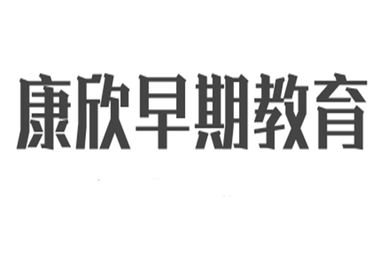 康欣早期教育