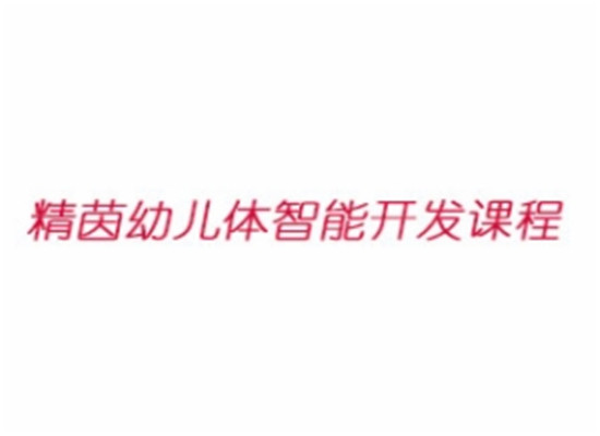 精茵幼兒體智能開發課程