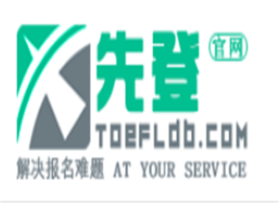 先登托福代報