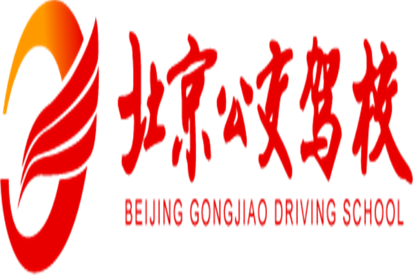 公交駕校