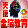 天使全腦教育