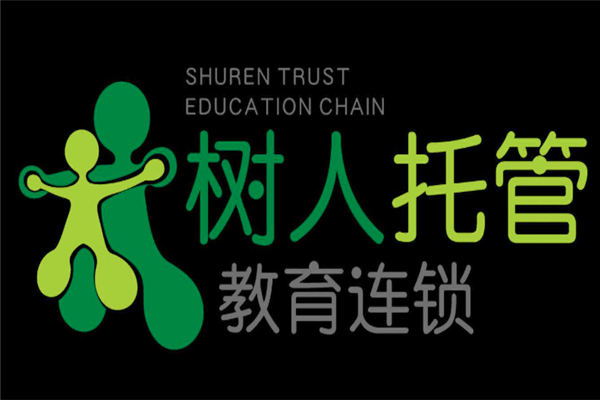 樹人托管