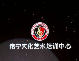 偉寧文化藝術培訓