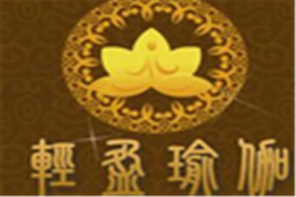 輕盈瑜伽國際連鎖機構
