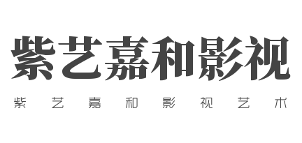 紫藝嘉和影視藝術
