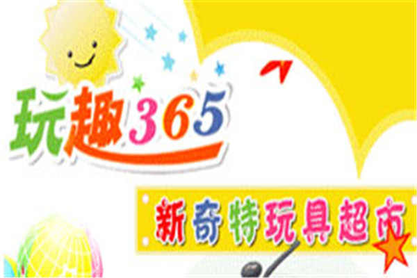 玩趣365