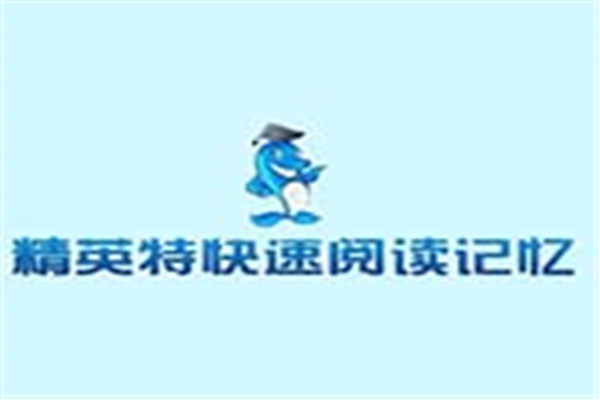 精英特全腦速讀