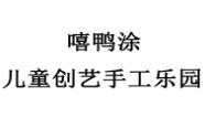 嘻鴨涂兒童創藝手工樂園
