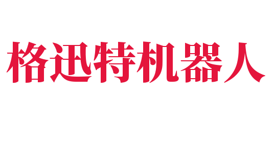 格迅特機(jī)器人