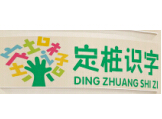 千字文定樁識字