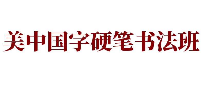 美中國(guó)字硬筆書法班