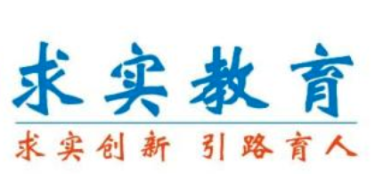 求實(shí)培訓(xùn)