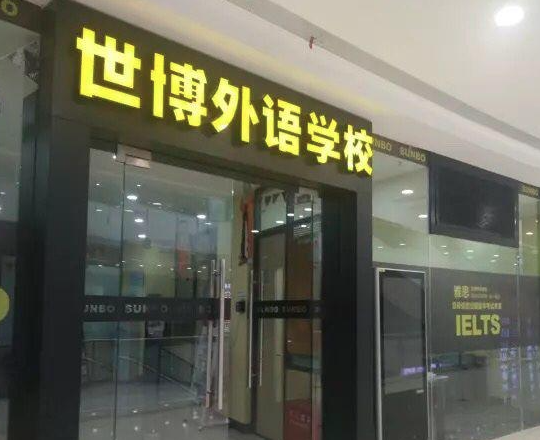 鄭州世博外語加盟費(fèi)多少？