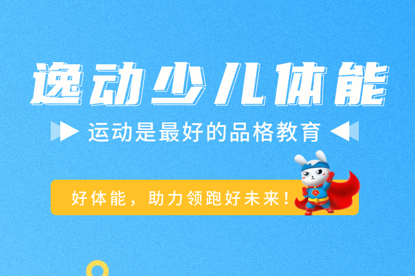 逸动少儿体能成长中心加盟