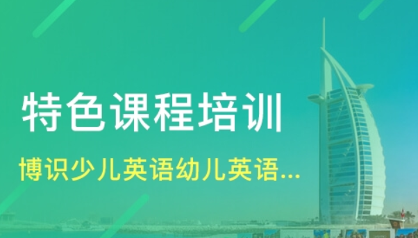 博識(shí)少兒英語(yǔ)加盟連鎖怎么樣?如何加盟?