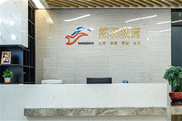 然和教育兒童成長中心加盟