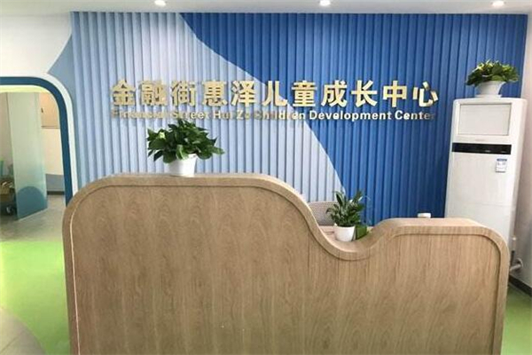 金融街惠澤兒童成長(zhǎng)中心加盟