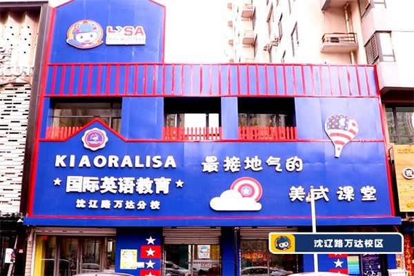 KIAORALISA兒童能力成長中心加盟