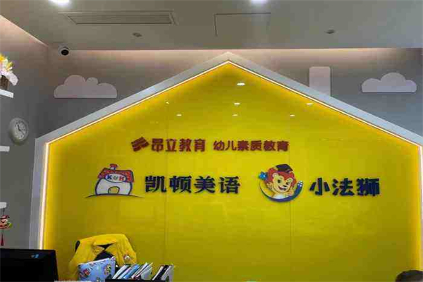 昂立凱頓兒童成長中心加盟