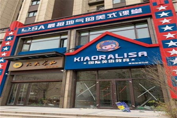 KIAORALISA兒童能力成長中心加盟