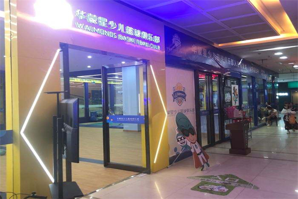 金華華蒙星少兒籃球俱樂部加盟
