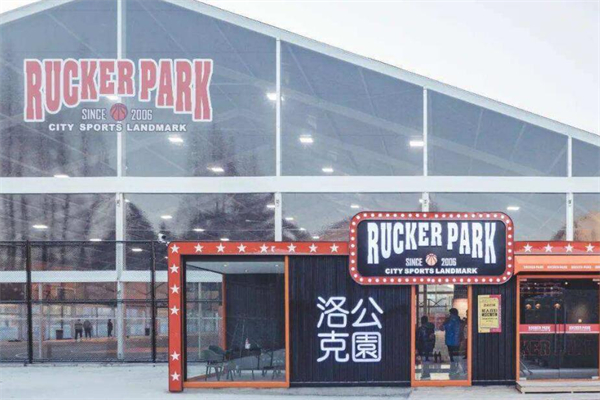 洛克公園籃球館加盟