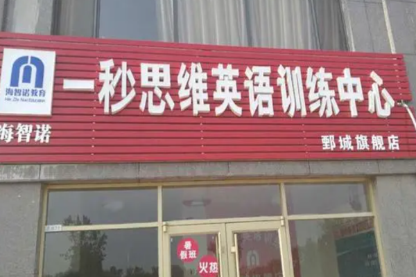 一秒思維英語加盟怎么樣?多優勢助您輕松決策