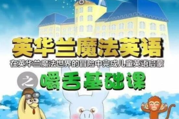 英華蘭魔法英語加盟需要多少錢?